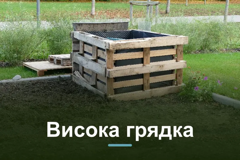 Високі грядки своїми руками: розміри, шари, матеріали