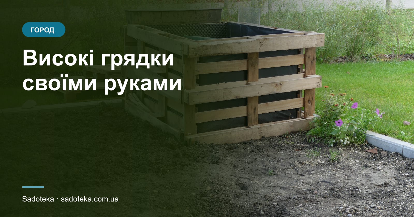 Високі грядки своїми руками: розміри, шари, матеріали